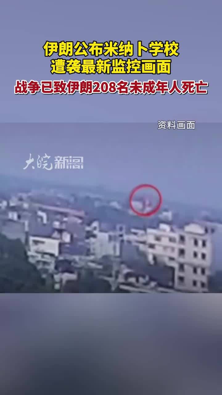 #伊朗公布米纳卜学校被轰炸视频 #美以袭击已致伊朗208名未成年人死亡当地时间3月23日，伊朗方面公布了2月28日美以空袭伊朗霍尔木兹甘省米纳卜一所女子学校的相关画面，伊朗方面称这是对该学校的“残酷袭