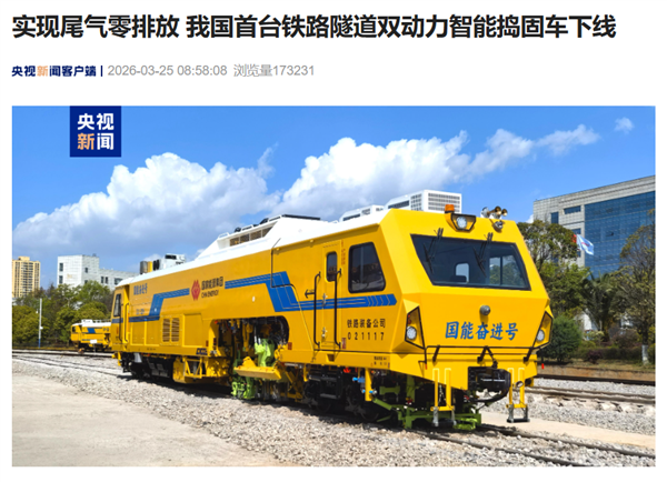 中国首台铁路隧道双动力智能捣固车下线：尾气零排放 系统完全国产化