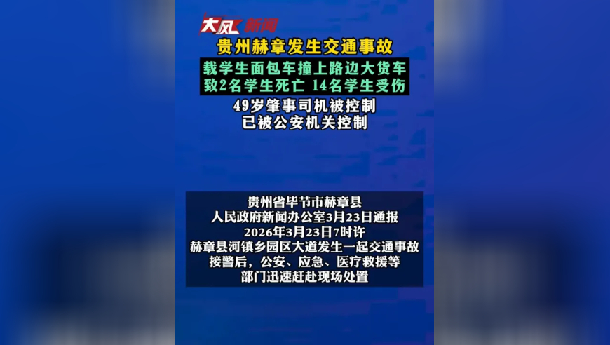 贵州赫章发生交通事故 载学生面包车撞上路边大货车 致2名学生死亡 14名学生受伤 49岁肇事司机被控制 已被公安机关控制