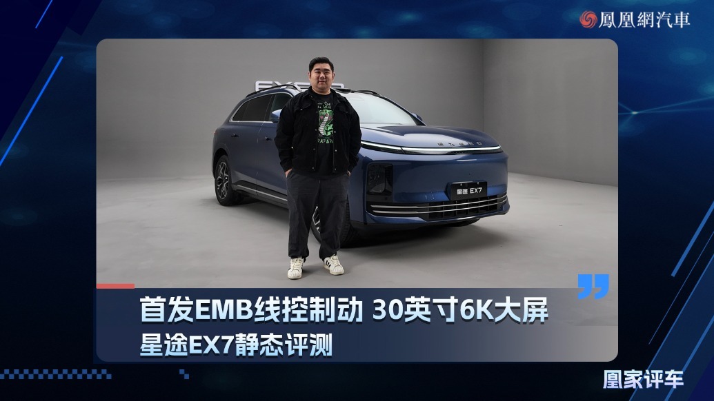 首发EMB线控制动、30英寸6K大屏星途EX7静态评测
