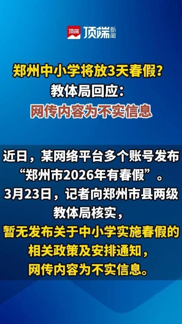 郑州中小学将放3天春假？教体局回应：网传内容为不实信息（顶端新闻记者 王冰珂）#河南dou知道