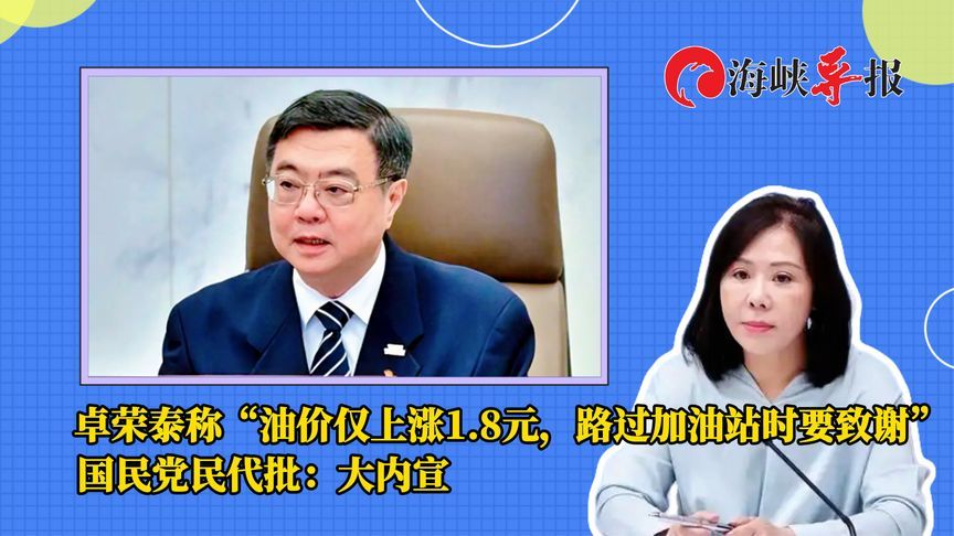 民进党称“油价仅涨1.8元，要感谢加油站” ，蓝营民代批：大内宣