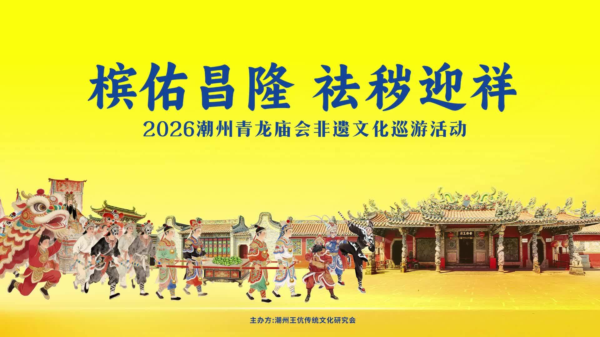 数十万人奔赴祈福！潮州青龙庙会凭什么让全球潮人归来赴会？从祭祀古礼、非遗巡游、潮商晚宴中，看一颗青果，如何串起潮汕千年民俗文化！#潮汕  #潮商  #潮州青龙庙会  #民俗文化