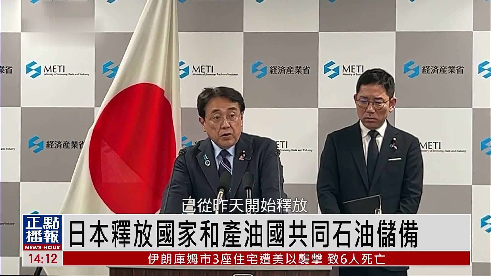 日本释放国家和产油国共同石油储备