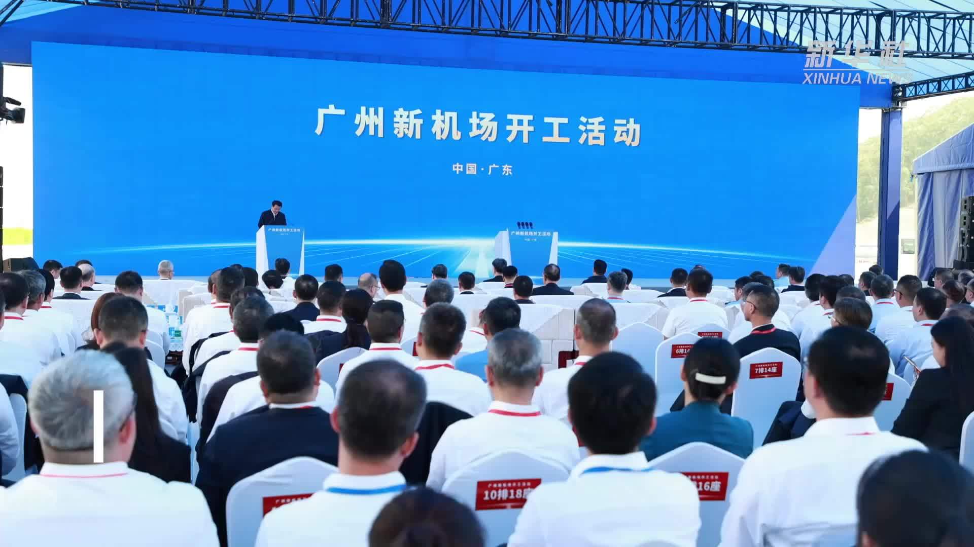 再添新枢纽！广州新机场开工建设