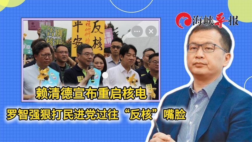 赖清德宣布重启核电，罗智强狠打民进党过往“反核”嘴脸