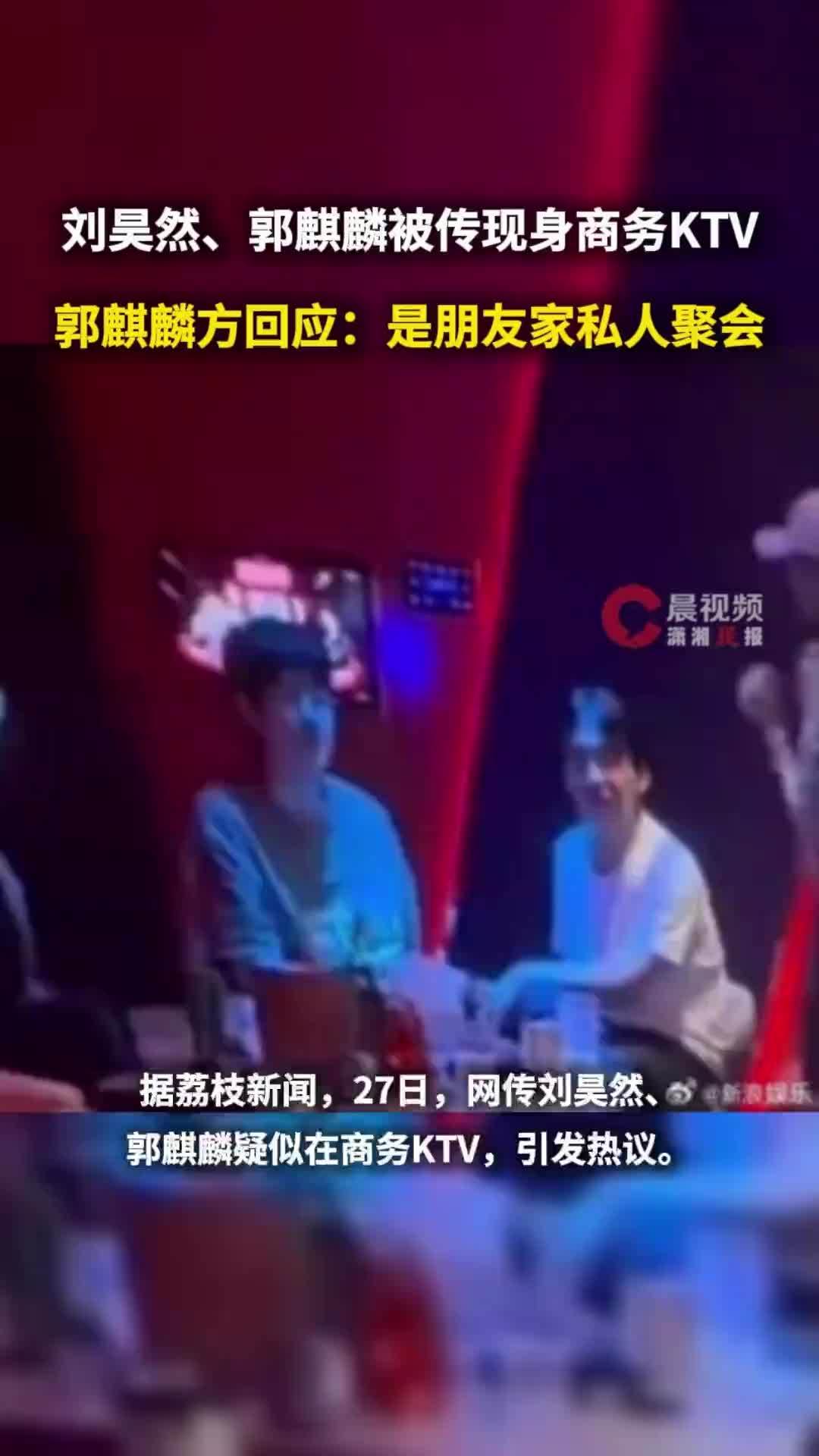 刘昊然、郭麒麟被传现身商务KTV，郭麒麟方回应：是朋友家私人聚会，请停止造谣