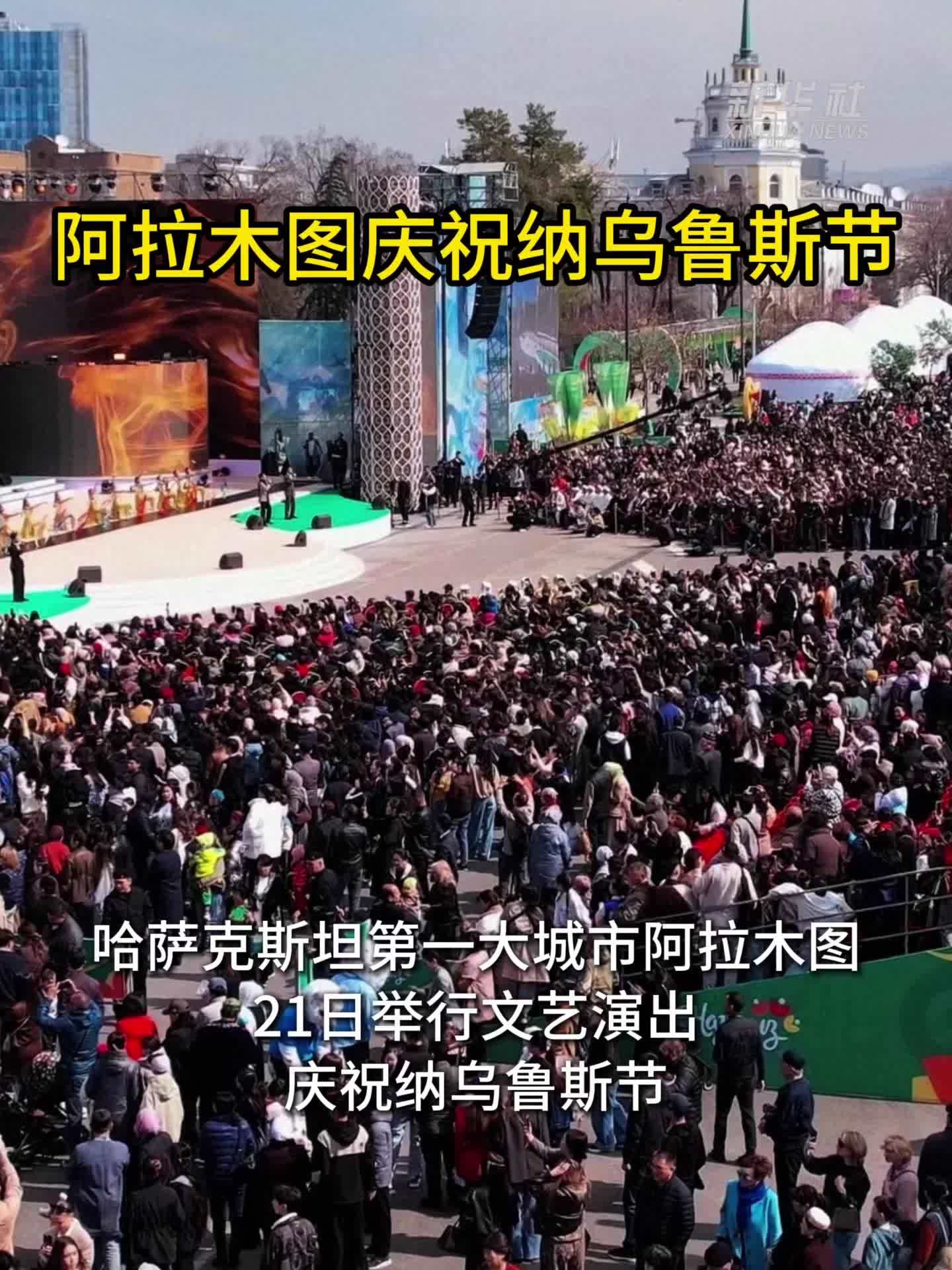 阿拉木图庆祝纳乌鲁斯节