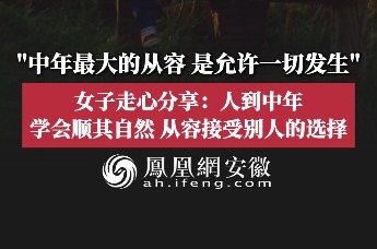 “中年最大的从容，是允许一切发生”，女子走心分享：人到中年，学会顺其自然，从容接受别人的选择