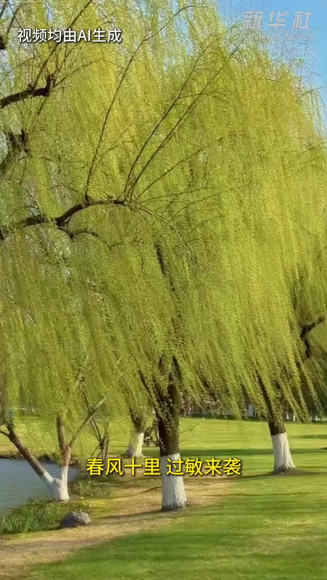 秀我中国｜AI科普：花粉过敏季来袭，如何科学应对？