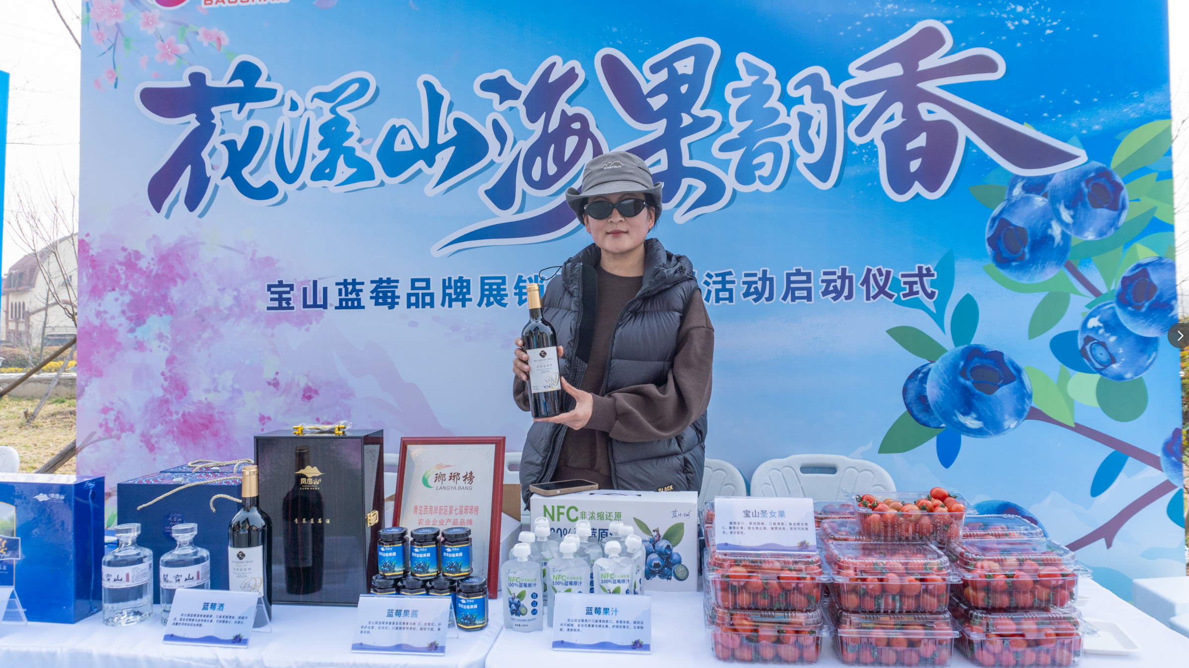 花漾山海 果韵飘香|2026“宝山蓝莓”品牌展销推介系列活动启幕