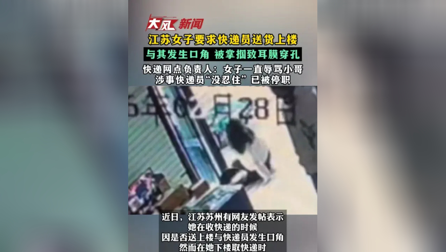 江苏女子要求快递员送货上楼 与其发生口角 被掌掴致耳膜穿孔 快递网点负责人：女子一直辱骂小哥 涉事快递员“没忍住”已被停职
