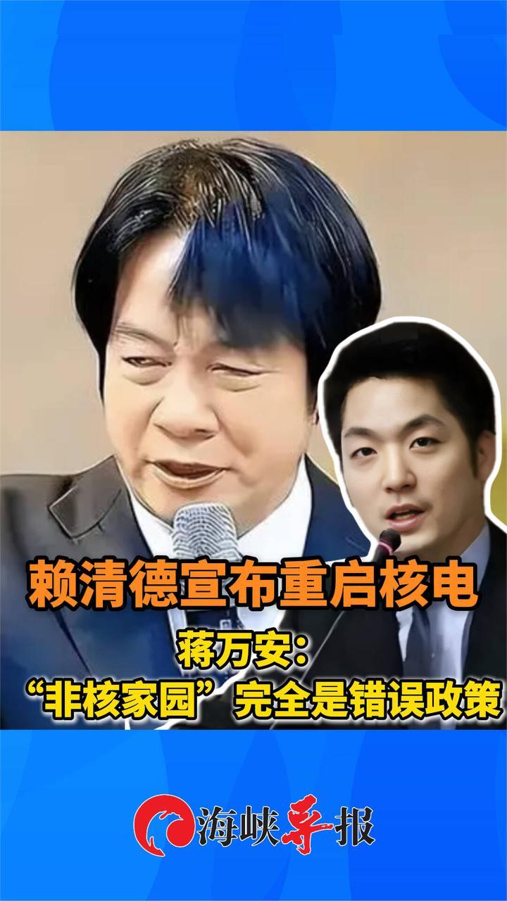赖清德宣布重启核电，蒋万安：“非核家园”完全是错误政策