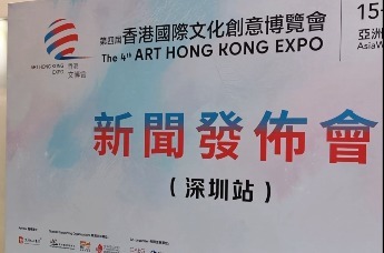 第四届香港文博会发布会（深圳站）举行 多项创新推动中国文化加速出海