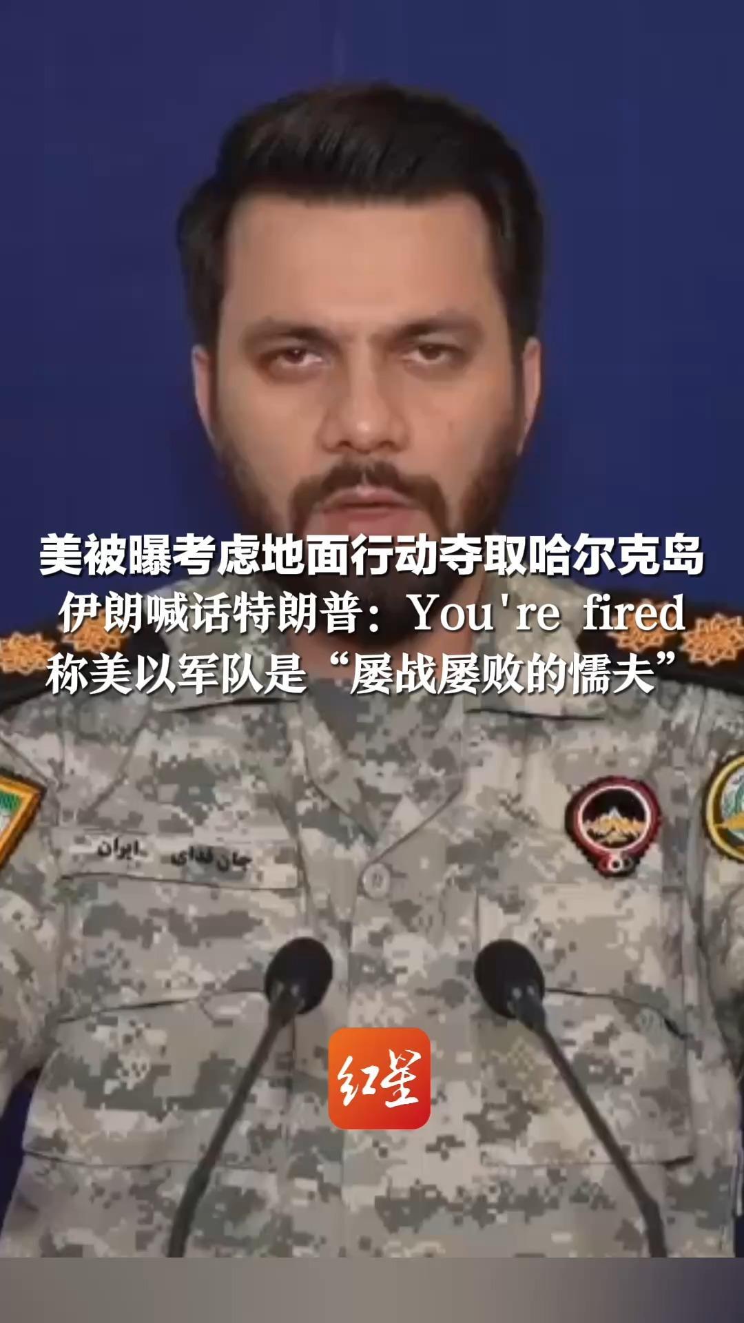 美被曝考虑地面行动夺取哈尔克岛 数千名战斗人员加快部署到中东 伊朗喊话特朗普：You're fired 称美以军队是“屡战屡败的懦夫”
