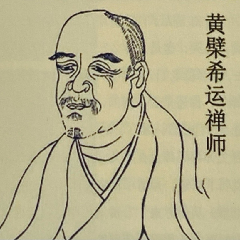 《黄檗学特刊》“黄檗希运禅师纪念号”公开征集论文、译文启事