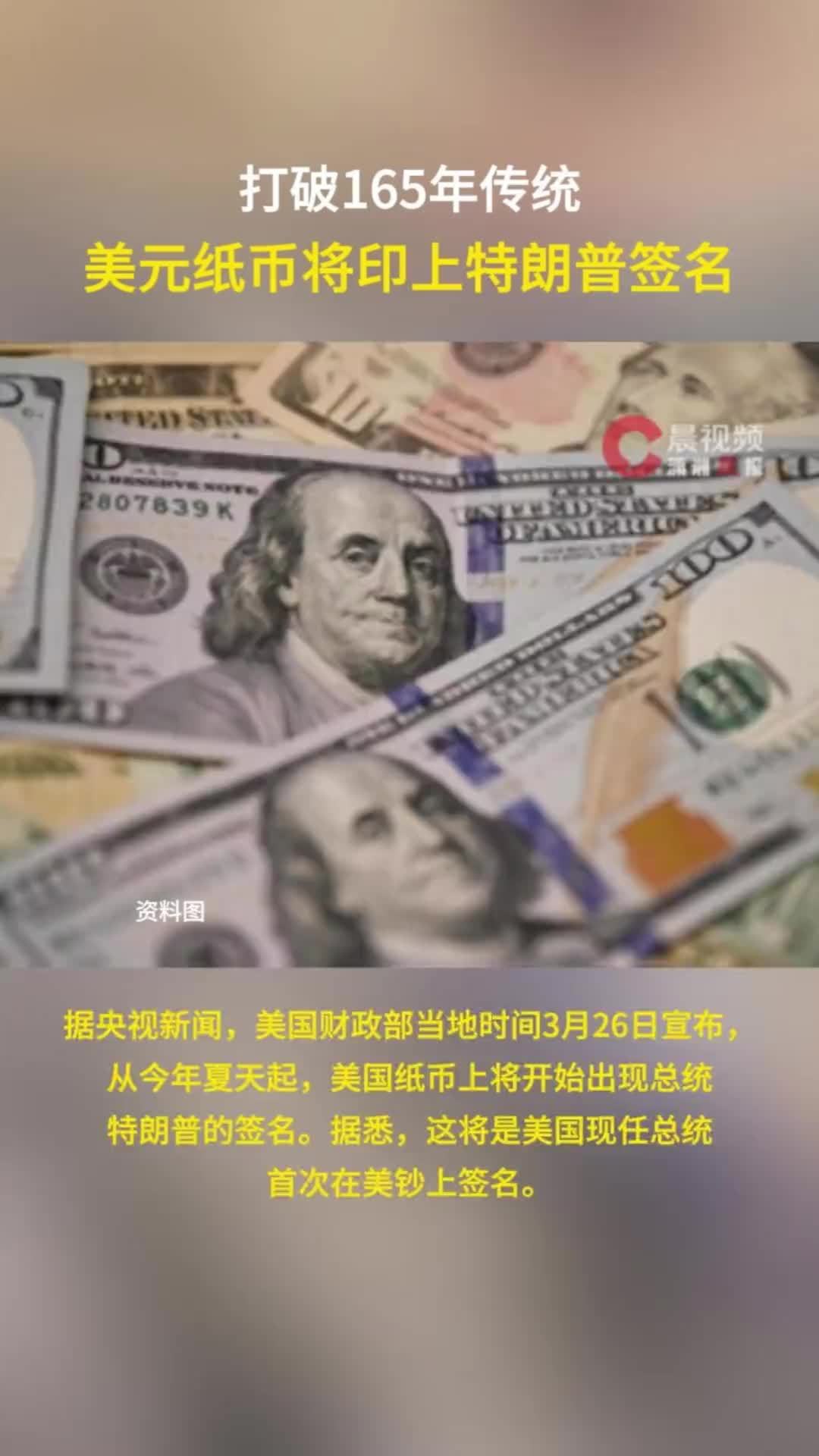 美元纸币将印上特朗普签名，为美国历史上在任总统首例，新版百元美钞6月印制