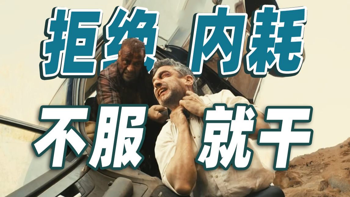 老实人被逼急了能有多可怕？全员暴力，给憋屈的人生出一口恶气！《荒蛮故事》
