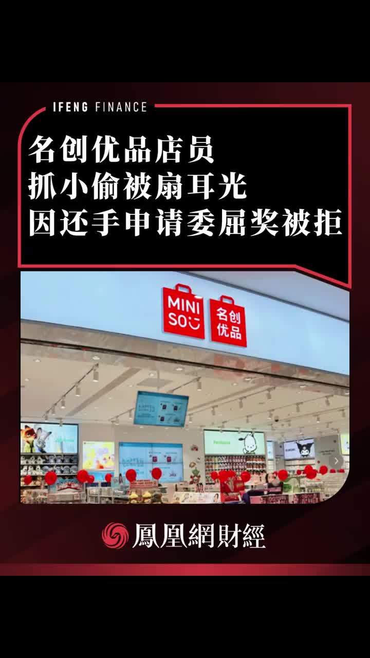 名创优品店员抓小偷被扇耳光，因还手申请委屈奖被拒