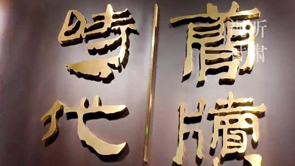 悬泉置木简里的丝路干年回响