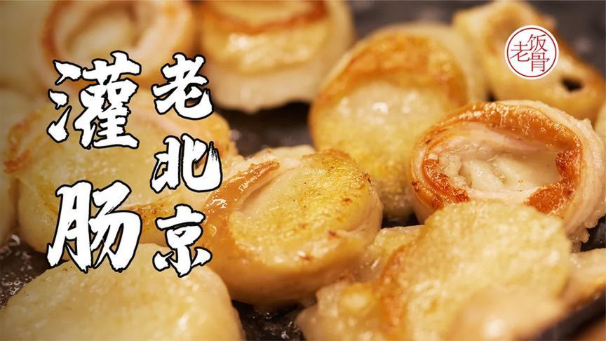 正宗老北京灌肠做法，香气四溢，细节满满，配上蒜汁味道一绝