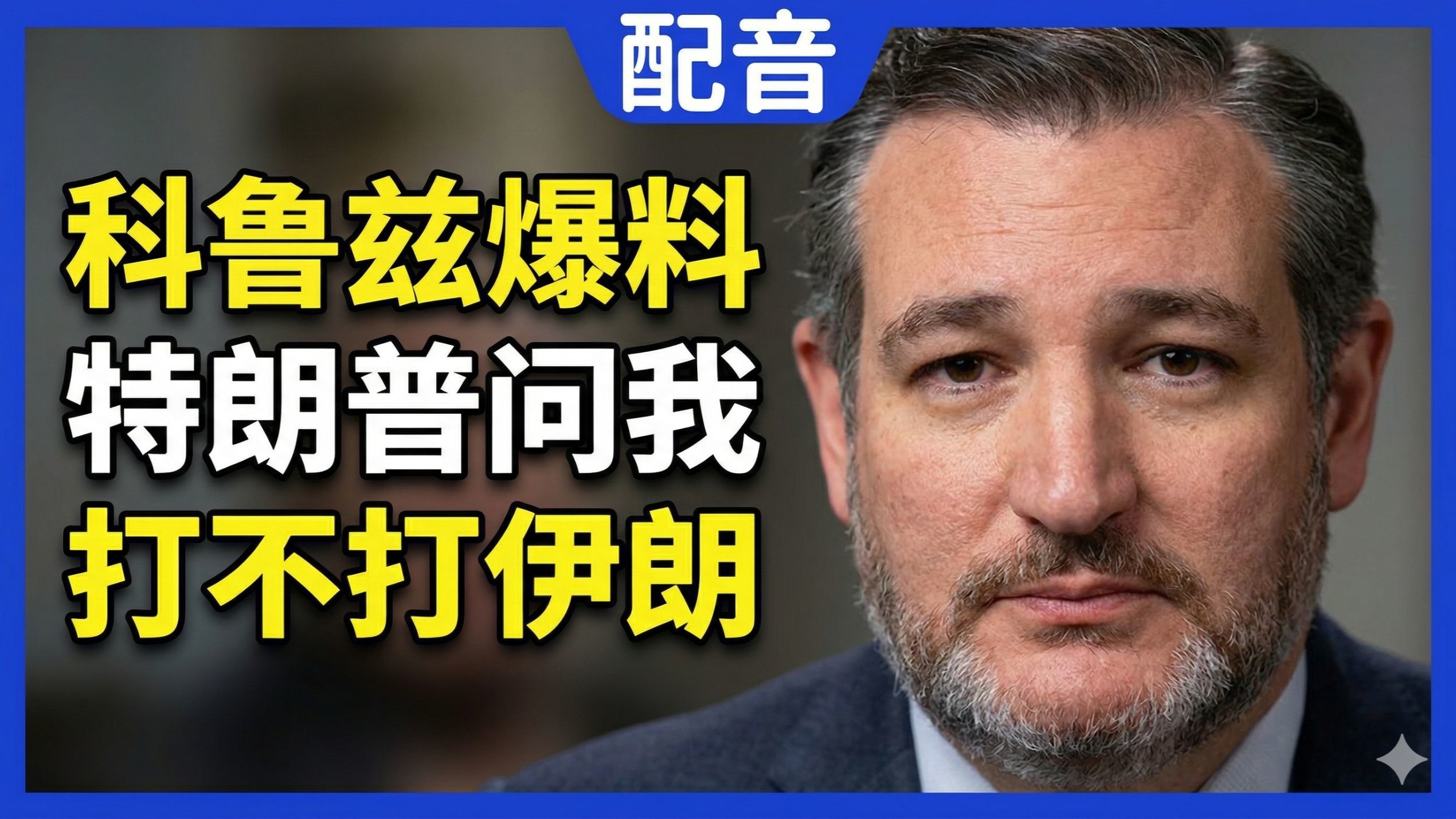 【配音】特德·克鲁兹爆料：开战前一天，特朗普在总统专车问我打不打伊朗|Ted Cruz
