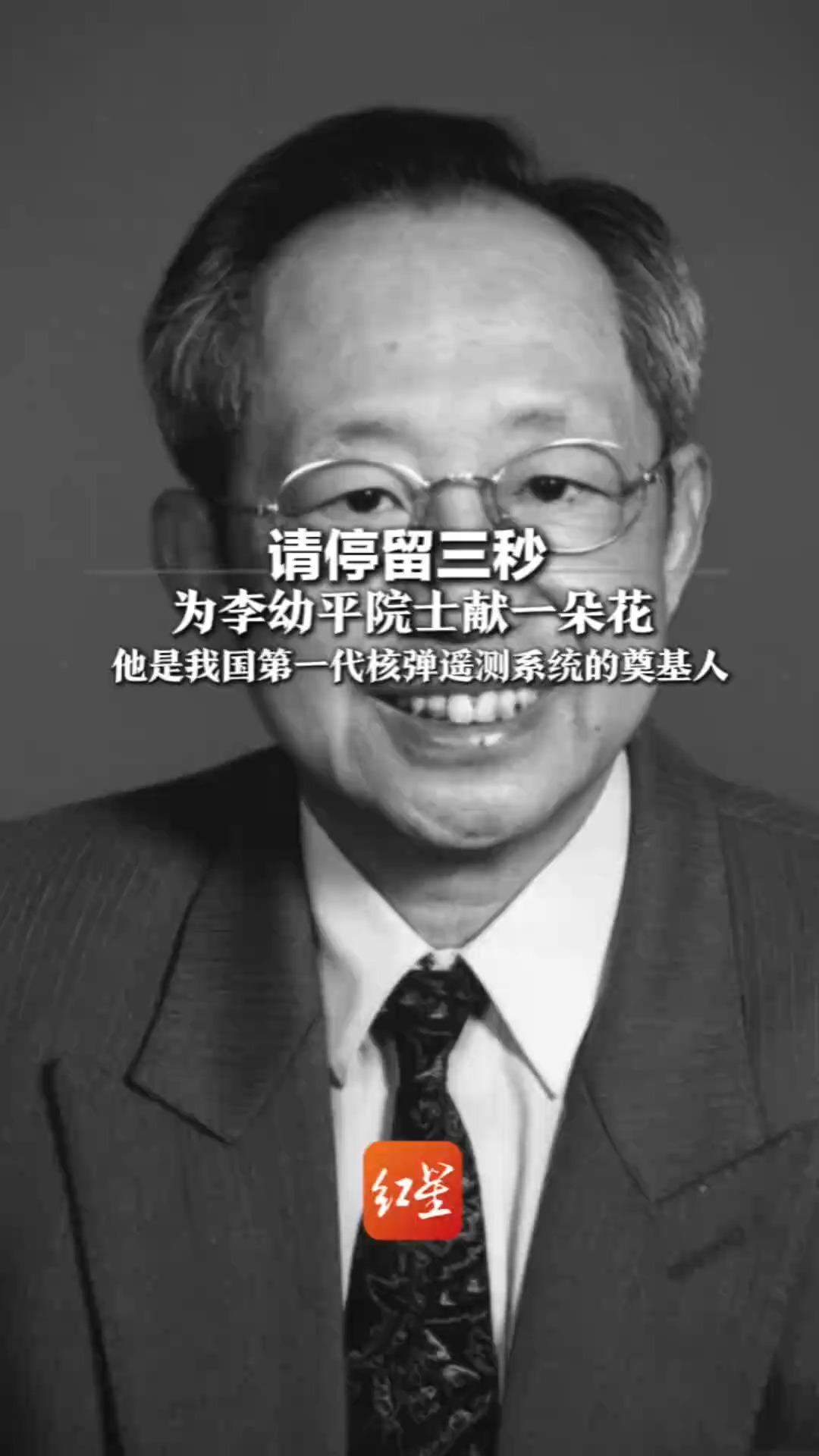 请停留三秒 为李幼平院士献一朵花 因病医治无效昨日在北京逝世 他是我国第一代核弹遥测系统的奠基人