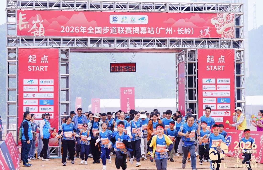 图：2026年国家登山健身步道联赛揭幕站（广州&middot;长岭）