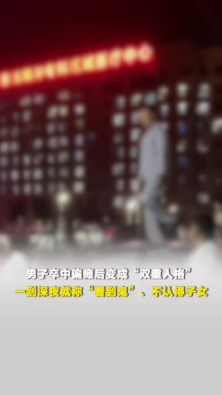 男子脑出血后夜晚对着空荡墙角说话