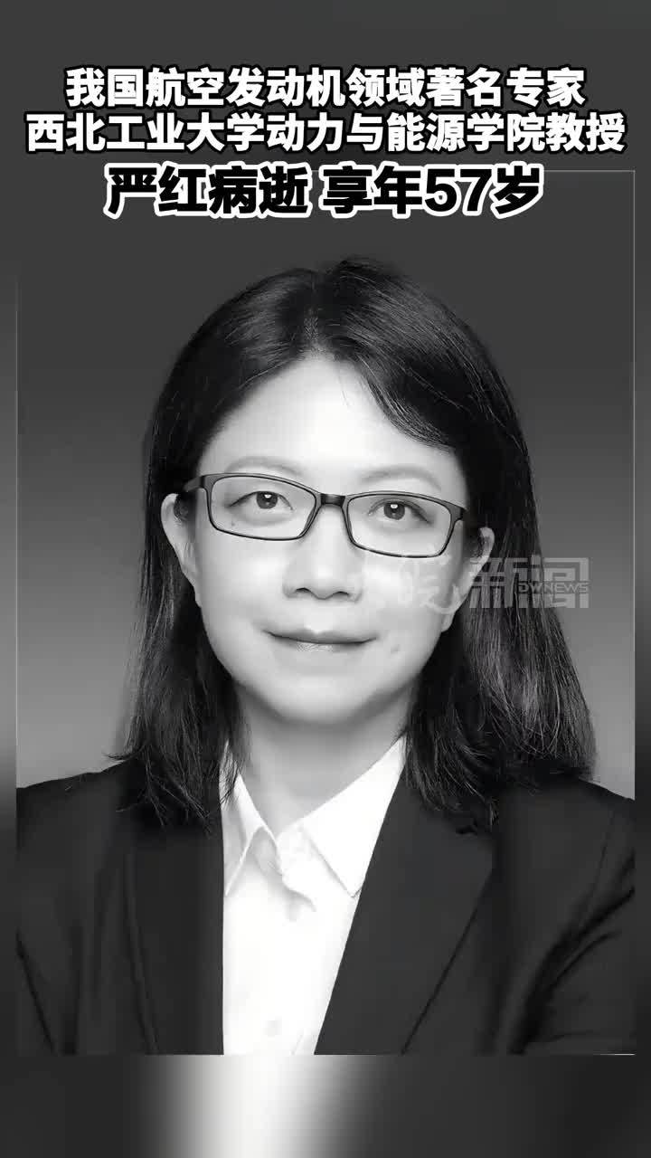 我国航空发动机领域著名专家 西北工业大学动力与能源学院教授 严红病逝，享年57岁