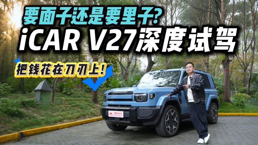 不玩车标只拼实力！iCAR·V27全方位试驾：这是方盒子该有的模样？
