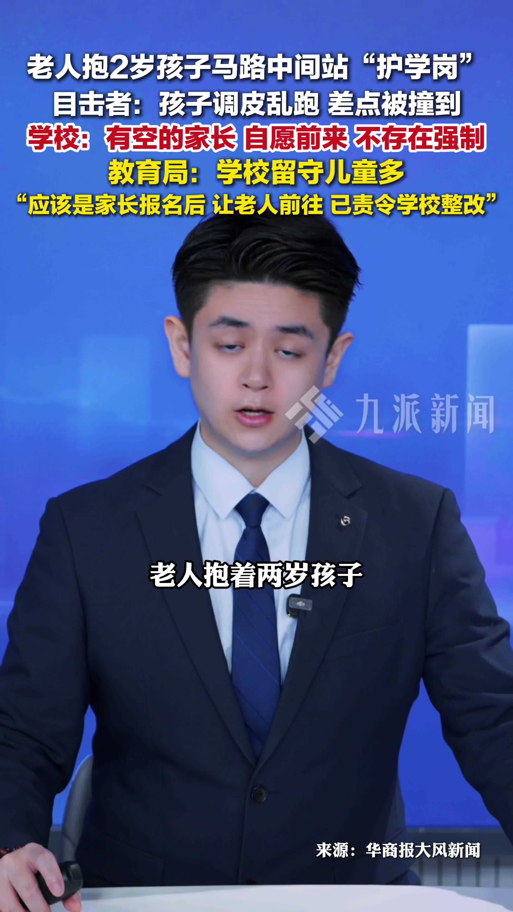 教育局回应老人抱2岁孩子站护学岗：学校留守儿童多，已责令整改