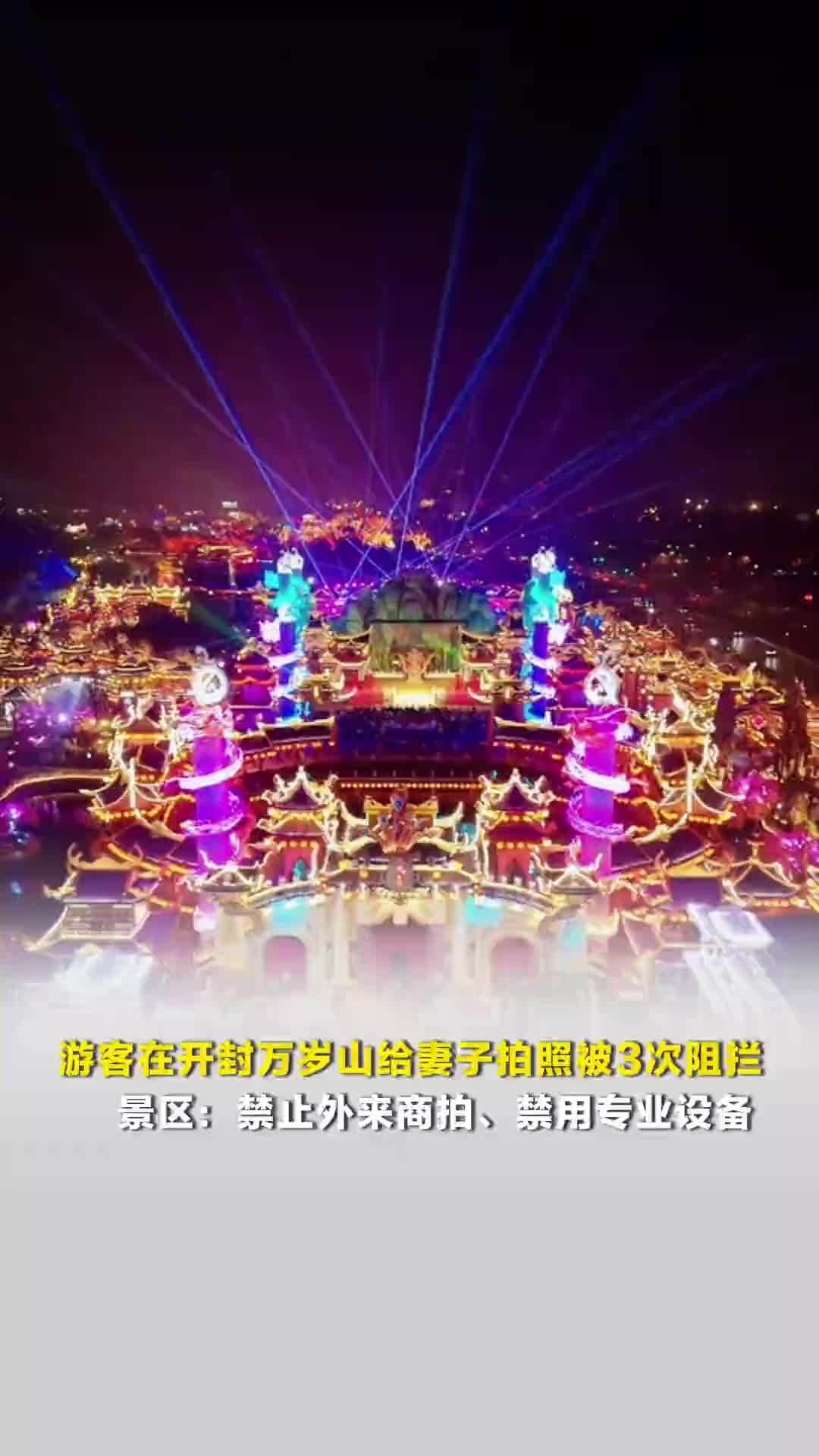 游客在开封万岁山给妻子拍照被3次阻拦，景区：禁止外来商拍、禁用专业设备