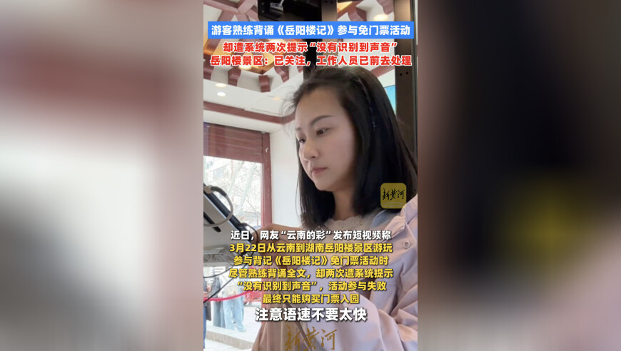 游客熟练背诵《岳阳楼记》参与免门票活动却遭系统两次提示“没有识别到声音”，岳阳楼景区：已关注，工作人员已前去处理