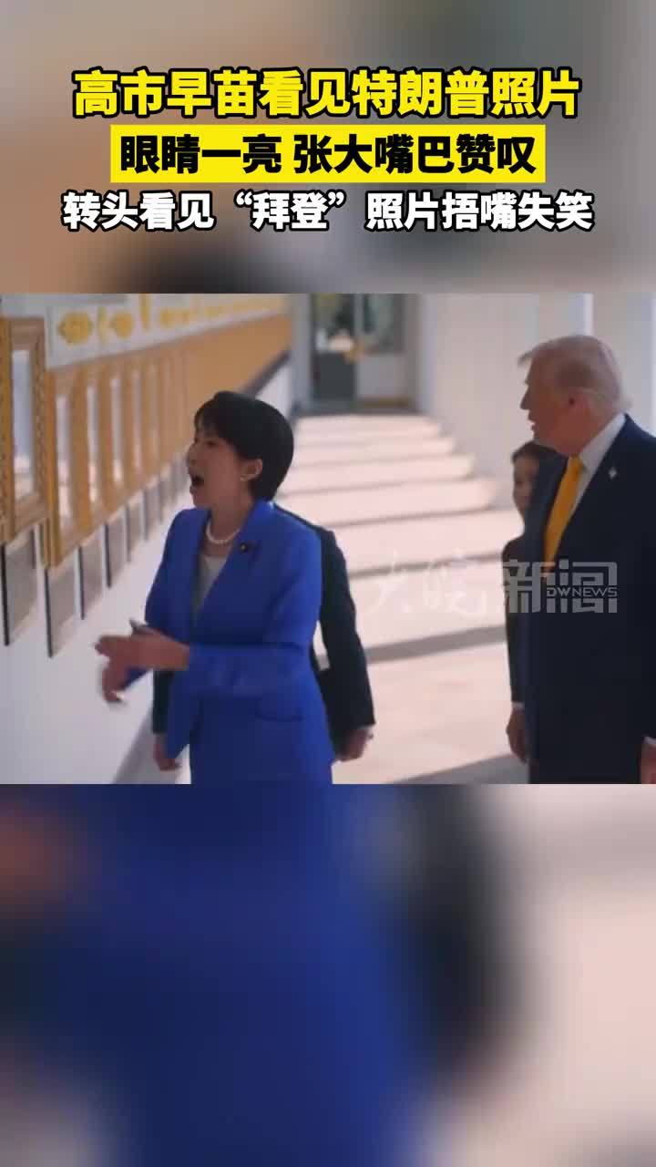 高市早苗看见特朗普照片 眼睛一亮，张大嘴巴赞叹，转头看见“拜登”照片捂嘴失笑