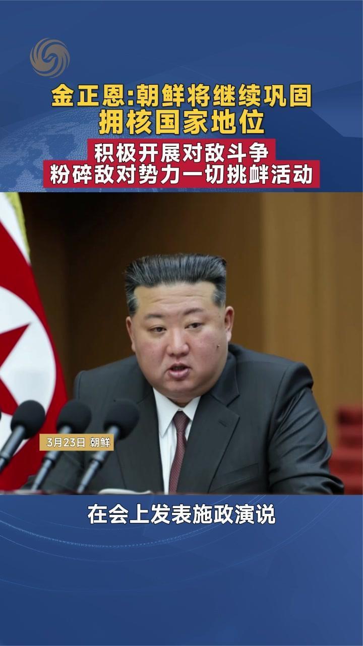 金正恩：朝鲜将继续巩固拥核国家地位，积极开展对敌斗争