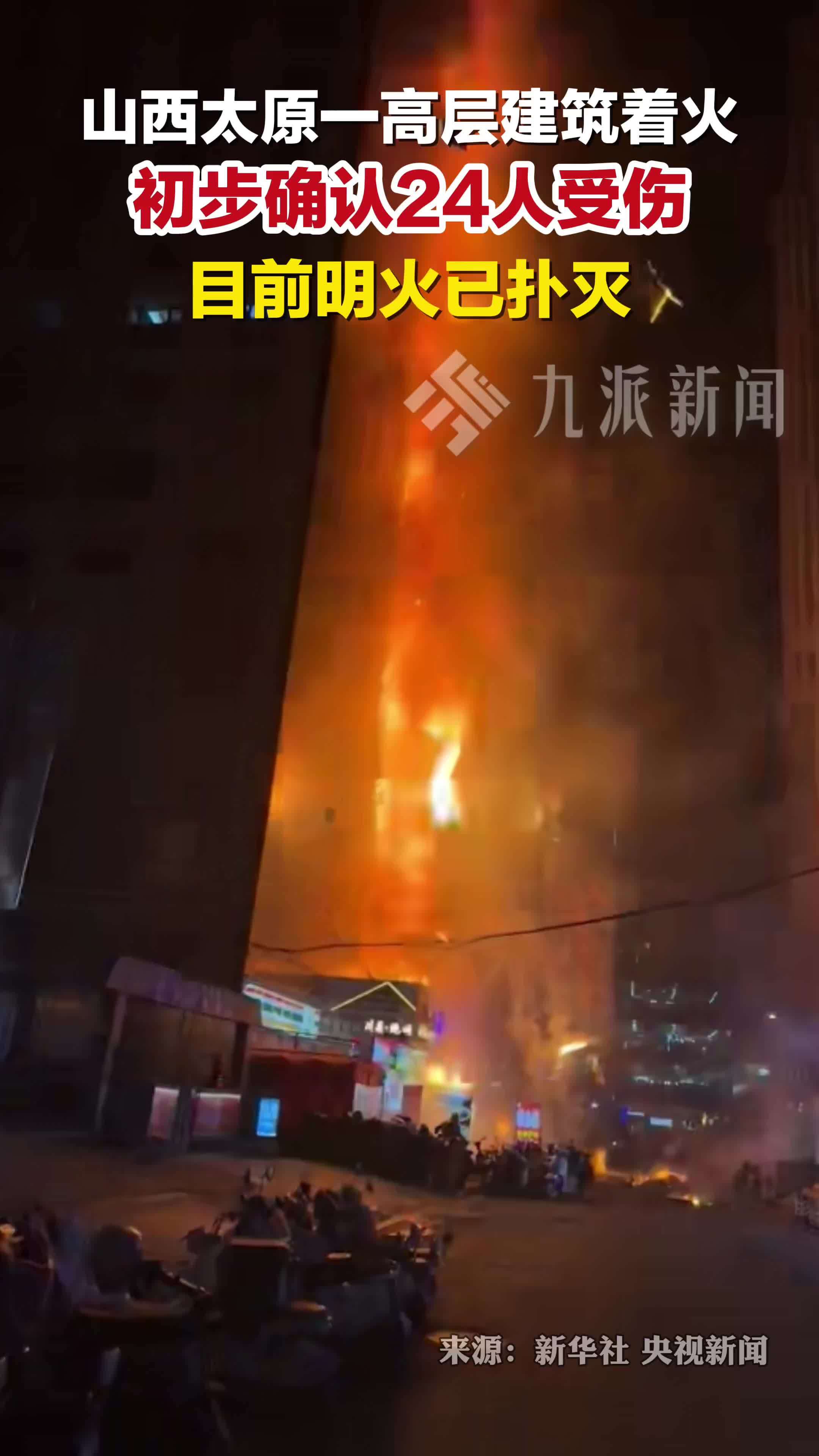 山西太原一高层建筑着火致24人受伤，目前明火已扑灭