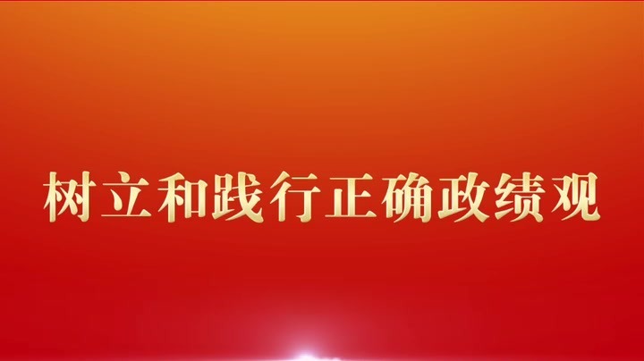 要引导党员干部特别是领导干部坚持为人民出政绩以实干出政绩