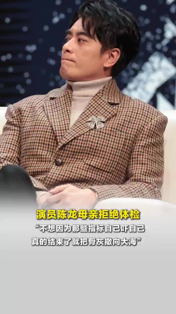 演员陈龙母亲拒绝体检，陈龙妈妈说死后就把骨灰撒向大海