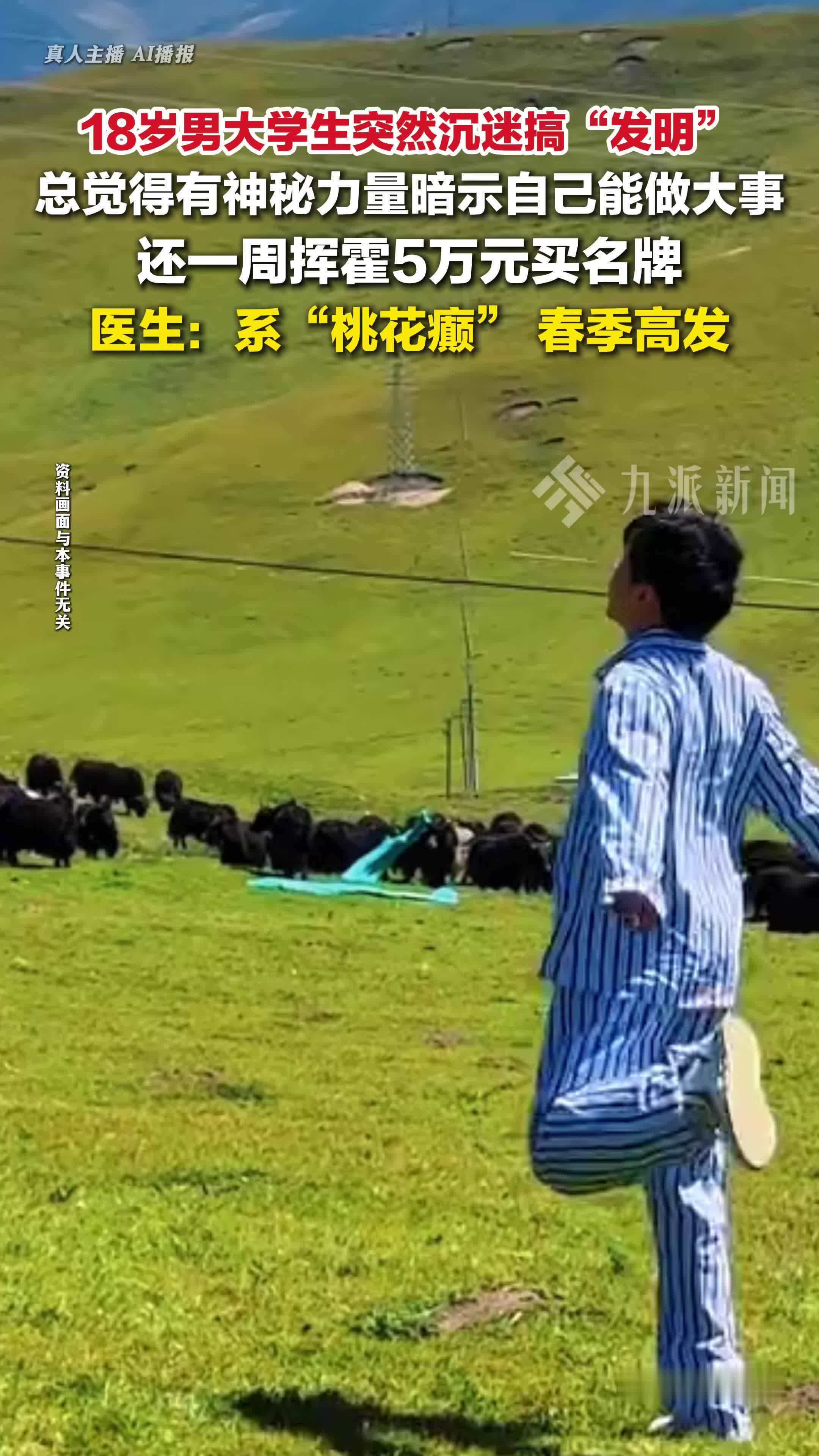 男大学生患桃花癫一周挥霍5万：还产生幻觉，有神秘力量暗示自己