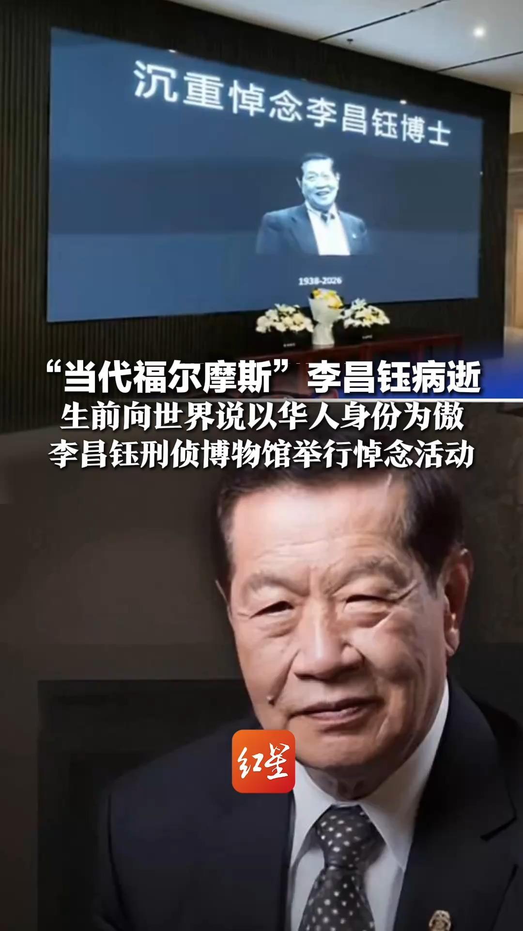 “当代福尔摩斯”李昌钰病逝  生前向世界说以华人身份为傲   李昌钰刑侦博物馆举行悼念活动：公众可前往哀悼献花