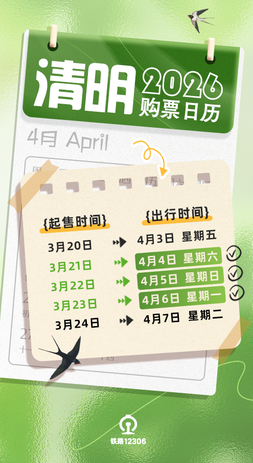 （清明节假期购票日历。 图/国铁集团）