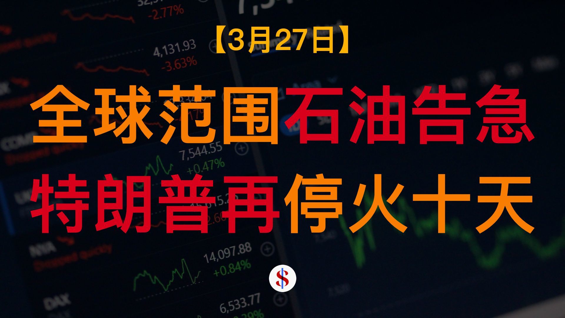3.27: 全球石油供应告急、世界经济或将衰退、特朗普再推迟轰炸十天、A股港股美股金价收评及展望