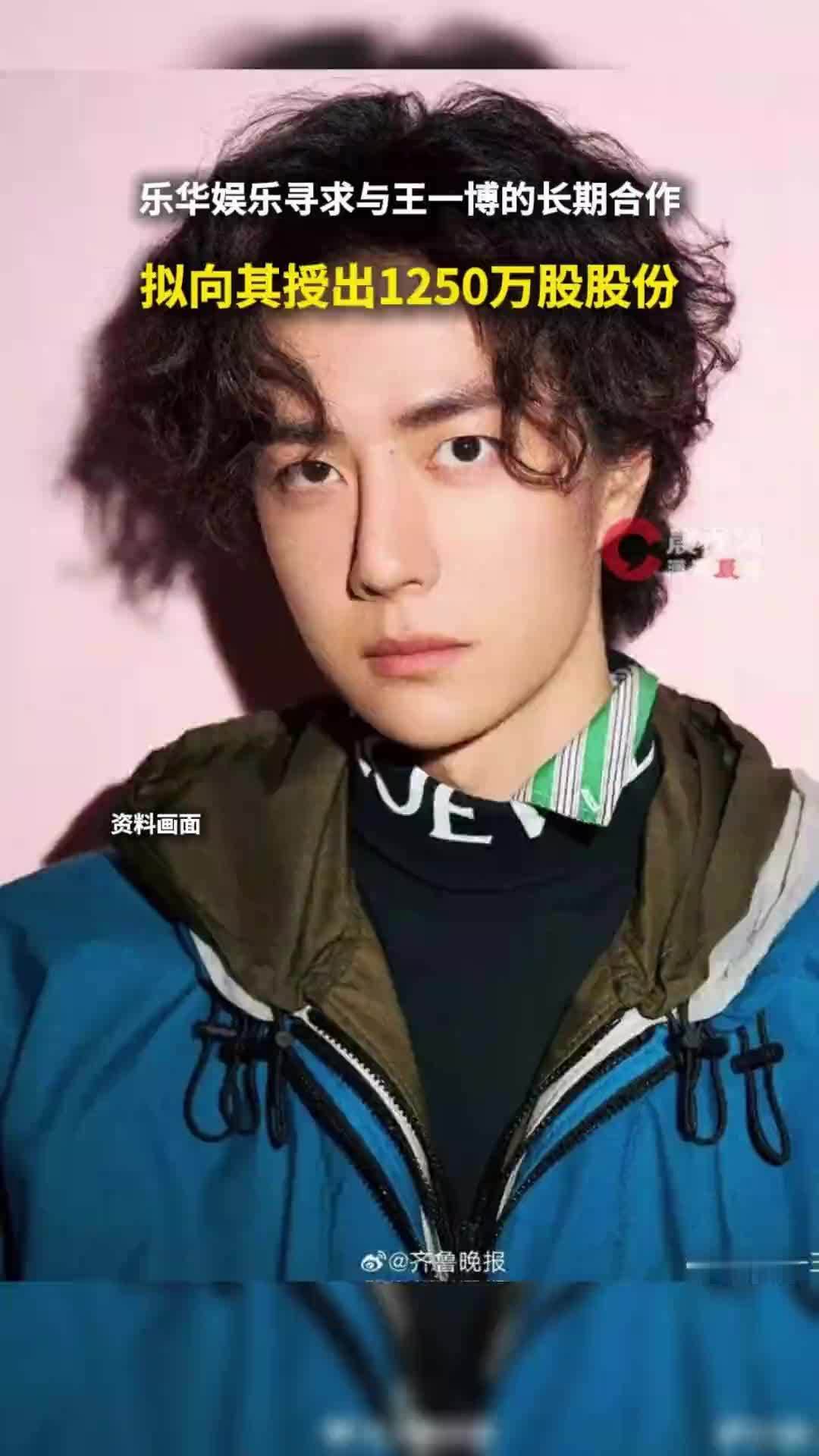 乐华娱乐寻求与王一博的长期合作，拟向其授出1250万股股份