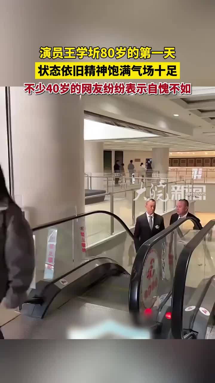 演员王学圻80岁的第一天，状态依旧精神饱满气场十足，不少40岁的网友纷纷表示自愧不如