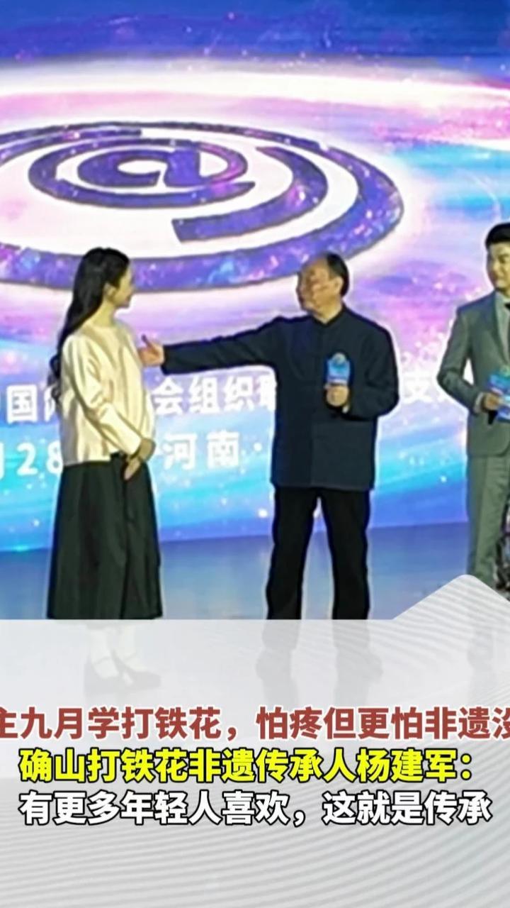 #博主九月谈学打铁花怕疼但更怕失传  3月28日，在首届正能量创作者大会上，确山打铁花非遗传承人杨建军与博主九月（江寻千）的对话，戳中无数人内心。“有这么漂亮的小闺女缠上我，非让我打铁花不可，你说这事