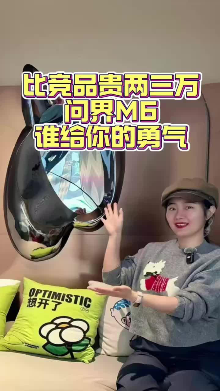 问界M6比竞品贵两三万，哪里来的勇气
