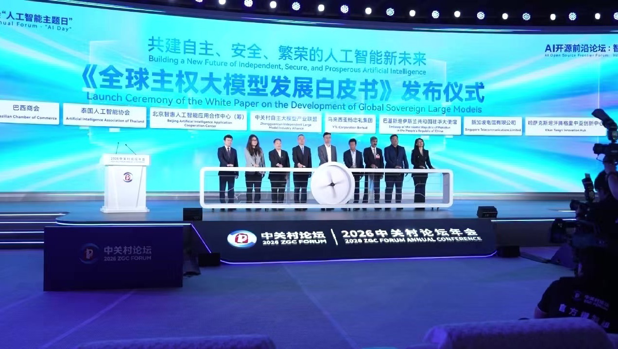 2026年中关村论坛发布《全球主权大模型发展白皮书》