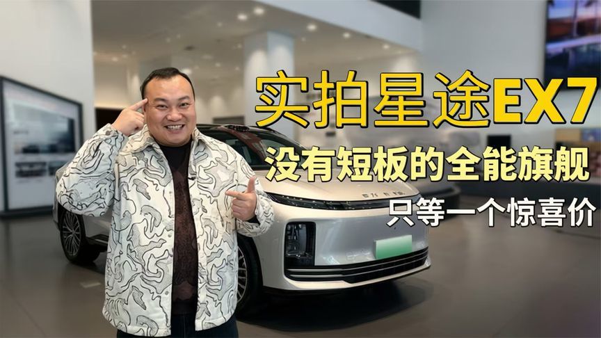 实拍星途EX7 没有短板的全能旗舰 只等一个惊喜价