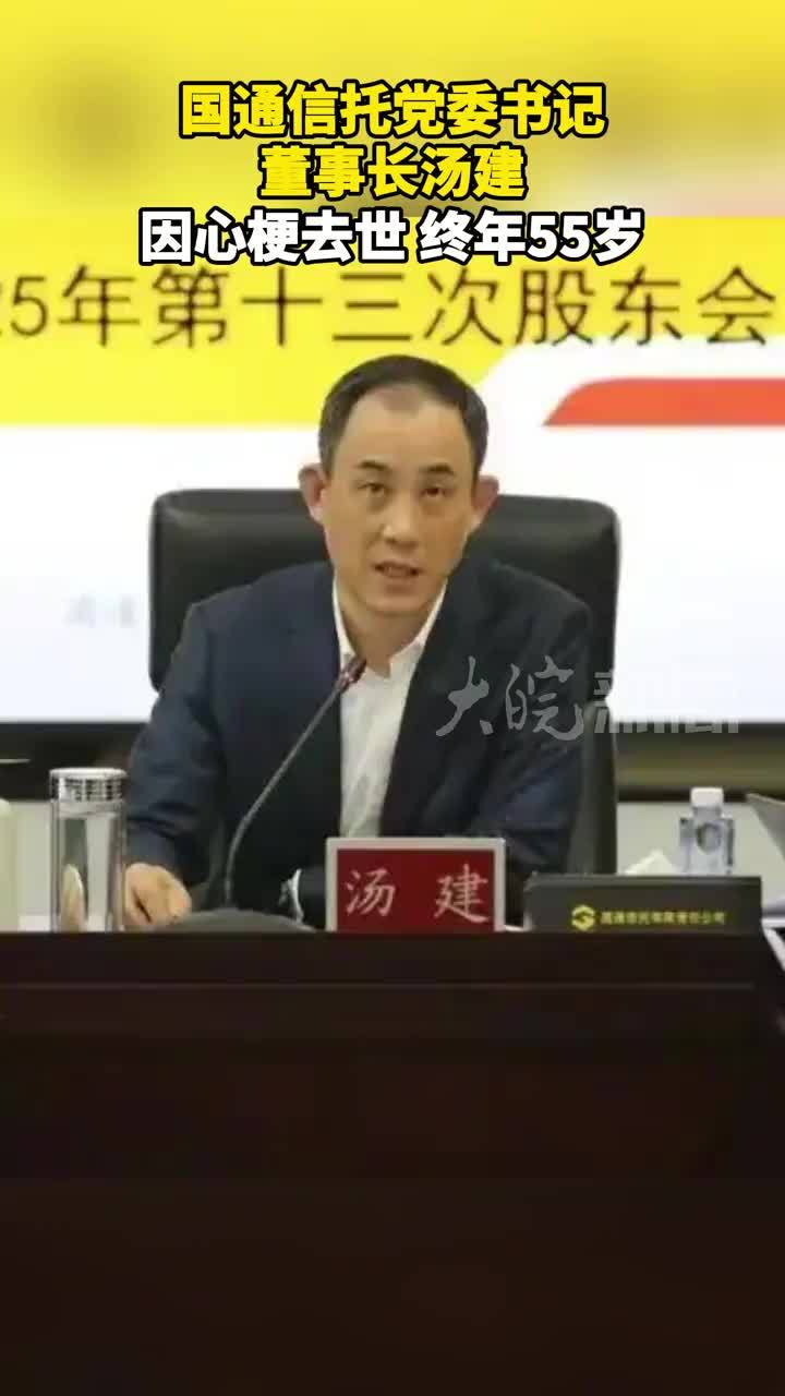 国通信托党委书记、董事长汤建因心梗去世，终年55岁